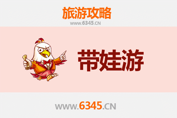 温州鹿城亲子游全攻略：带娃出行注意事项与贴心指南